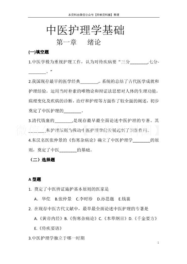 中医护理学